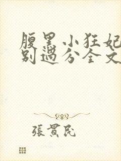 腹黑小狂妃皇叔别过分全文免费阅读