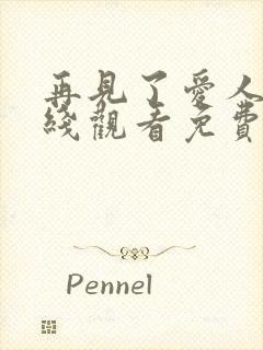 再见了爱人5在线观看免费全集高清