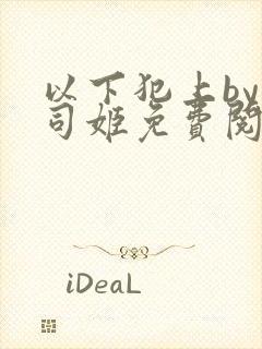 以下犯上by小司姬免费阅读