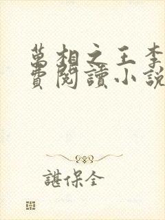 万相之王李洛免费阅读小说