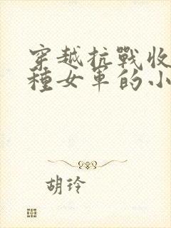 穿越抗战收服各种女军的小说封面