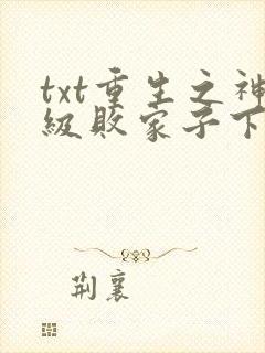 txt重生之神级败家子下载