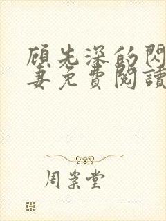 顾先深的闪婚贵妻免费阅读