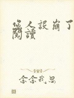 您人设崩了在线阅读