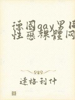 德国gay男同性恋裸体网站