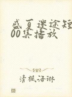 盛夏迷途短剧100集播放封面