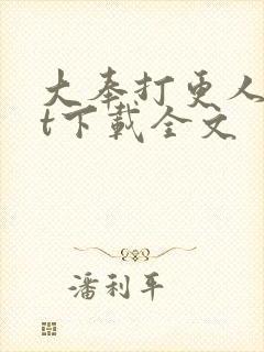 大奉打更人txt下载全文