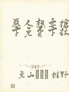 恶人想要抢救一下免费下拉式漫画