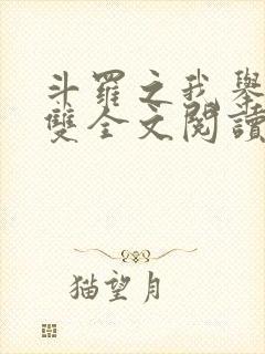 斗罗之我举世无双全文阅读