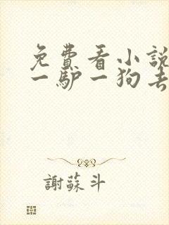 免费看小说一人一驴一狗去修仙