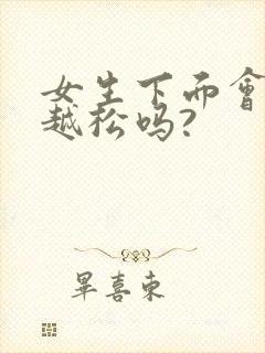 女生下面会越做越松吗?