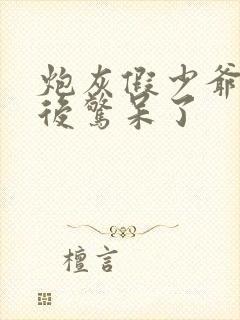 炮灰假少爷重生后惊呆了