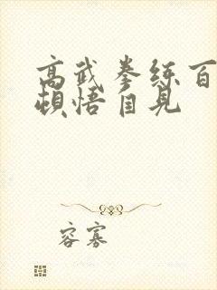 高武拳练百遍,顿悟自见