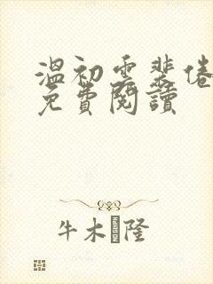 温初云裴倦小说免费阅读封面