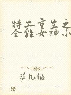 特工重生之快穿全能女神小说