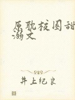 原耽校园甜文宠溺文