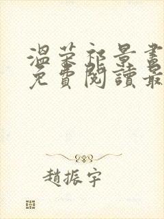 温荣祁景昼小说免费阅读最新章节