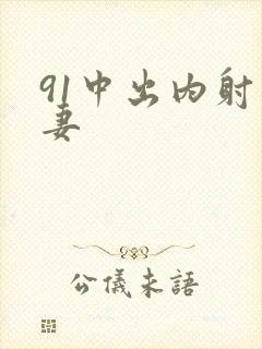 91中出内射人妻