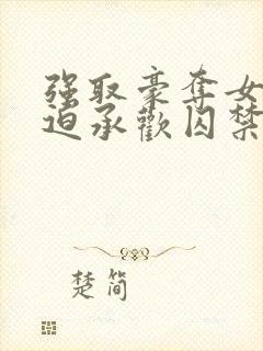 强取豪夺女主被迫承欢囚禁的小说晚封面