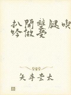 扒开双腿吃奶呻吟做受