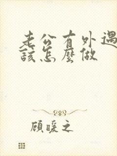 老公有外遇妻子该怎么做