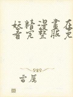 妖精漫画在线观看完整版免费阅读