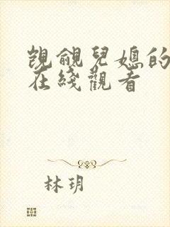 觊觎儿媳的公公在线观看