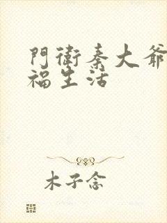 门卫秦大爷的性福生活