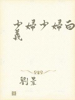 少妇少妇白洁高义