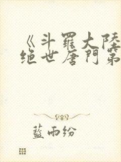 《斗罗大陆2 绝世唐门第六季