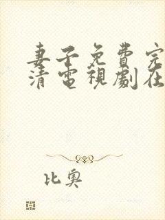 妻子免费完整高清电视剧在线观看