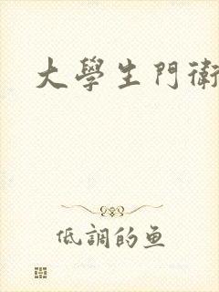 大学生门卫老董