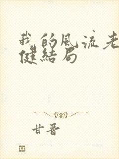 我的风流老婆吴健结局