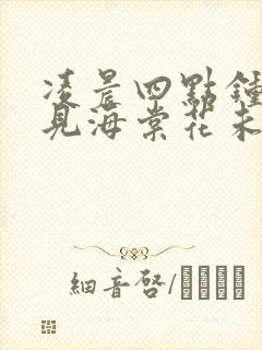 凌晨四点钟我看见海棠花未眠