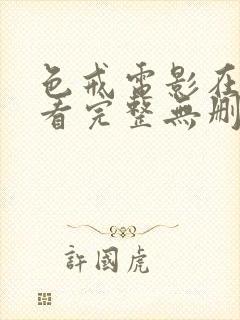 色戒电影在线观看完整无删减版高清