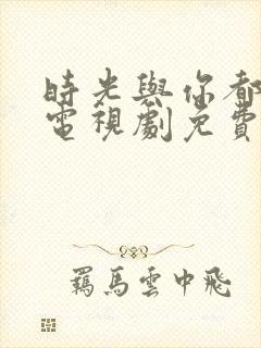 时光与你都很甜电视剧免费