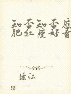 知否知否应是绿肥红瘦好看吗