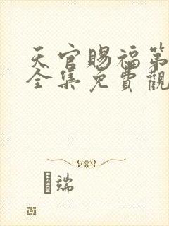 天官赐福第二季全集免费观看动漫