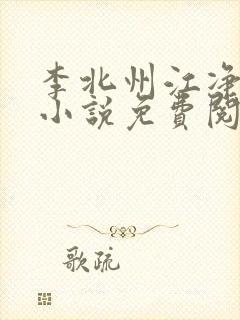李北州江净秋的小说免费阅读无弹窗