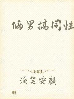 俩男搞同性互操