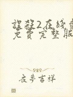 误杀2在线观看免费完整版高清