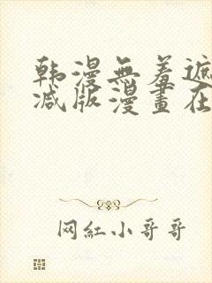 韩漫无羞遮无删减版漫画在哪看