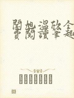 闻旭温欣全文免费阅读笔趣阁