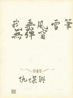 我乘风雪笔趣阁无弹窗