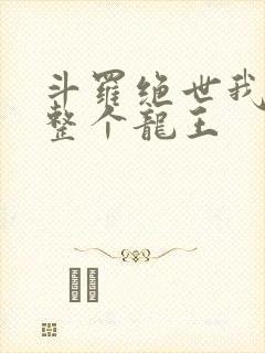 斗罗绝世我搬来整个龙王