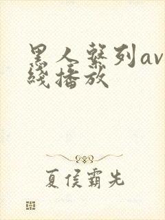 黑人系列av在线播放封面