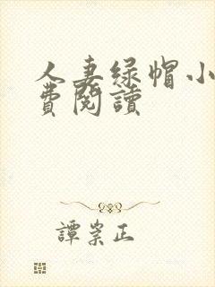 人妻绿帽小说免费阅读封面