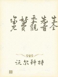 你好季先生短剧免费观看全集封面