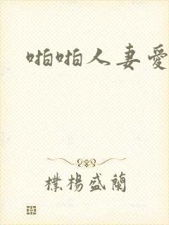 啪啪人妻爱啪啪