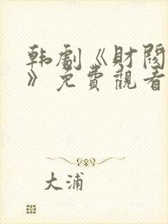 韩剧《财阀千金》免费观看